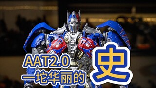 这真是一坨华丽的“史”【AAT骑士柱2.0】