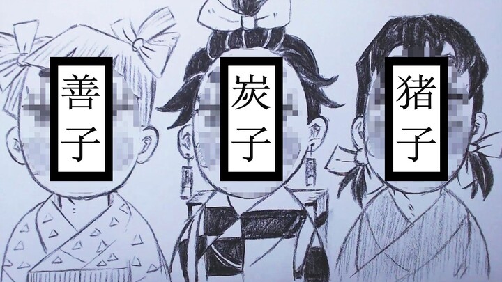 摸鱼鬼灭三傻-过 于 沙 雕