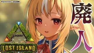 【ARK Lost Island】私全然発展できてなくて草❕❕【不知火フレア/ホロライブ】