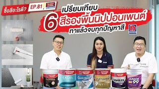 ซื้อสีอไรดี EP.81 เปรียบเทียบ 6สีรองพื้นนิปปอนเพนต์ ทาแล้วจบทุกปัญหาสี nipponpaint สีนิปนปอนเพนต์