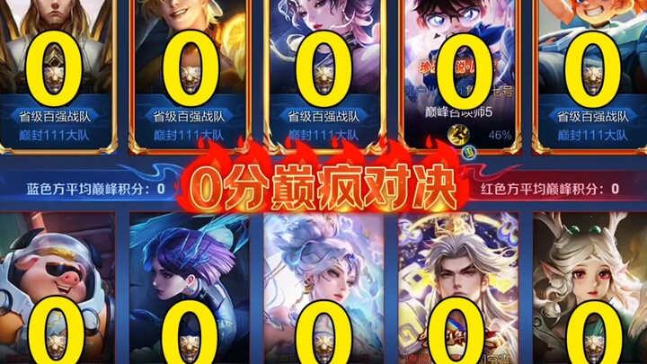王者巅峰赛有史以来平均分最低的一局！