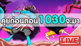 วันพีซไลฟ์สด - พูดคุยก่อนตอน1030 จะมา "ฝ่ายลูฟี่บัฟพลังขึ้นทุกตัว โหดจนนึกว่าเป็นพระเอกทุกคน"