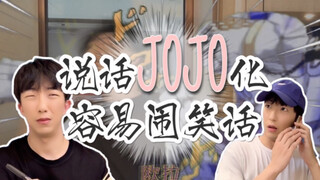 说话JOJO化，容易闹笑话