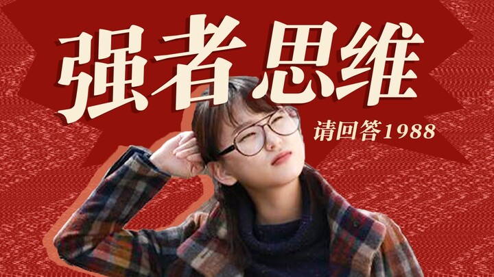 强者的恋爱思维：强自我+强执行力