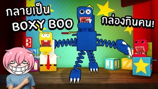 กลายเป็น Boxy Boo กล่องกินคน! | Roblox Boxy Boo Morphs