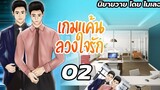 นิยายวาย Yaoi เกมแค้นลวงใจรัก Ep02 อย่าให้ร้าย