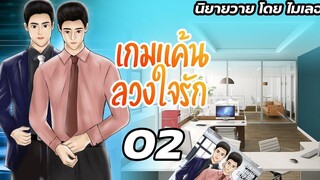 นิยายวาย Yaoi เกมแค้นลวงใจรัก Ep02 อย่าให้ร้าย