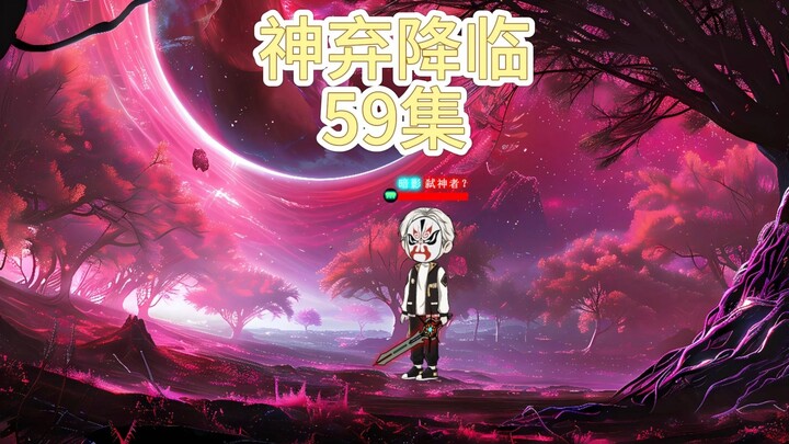 神弃降临 第五十九集 查无此人