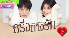 ครึ่งทางรัก Love is Sweet  EP16  HD1080P พากย์ไทย [2020]