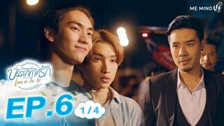 บรรยากาศรัก Love in The Air l EP6 [1/4] ENG SUB