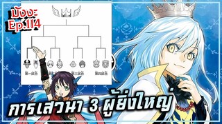 เกิดใหม่เป็นสไลม์【ภาค 6】การเสวนา 3 ผู้ยิ่งใหญ่ | มังงะ Ep.114