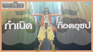 กำเนิดก็อดอุซป - วันพีซ (พากย์ไทย)