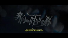 Present Is Present (2024) อุบัติรักข้ามจักรวาล EP 13 [ซับไทย]