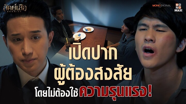 สอบสวนแบบสันติวิธี ที่โคตรทรมาน | Highlight สัตย์เสือ Bromise