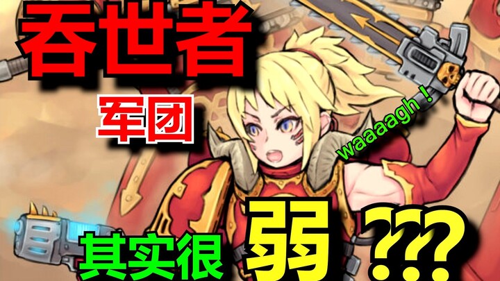 【战锤40K】笑嘻，根本祭不了血神！全站唯一吞世者入坑（劝退？）指南！