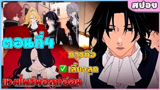 (สปอยอนิเมะ) Delico’s Nursery เมื่อเหล่าแวมไพร์ต้องมาเลี้ยงลูกๆของตัวเอง!! | ตอนที่ 4