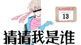 【JOJO手书】猜猜我是谁