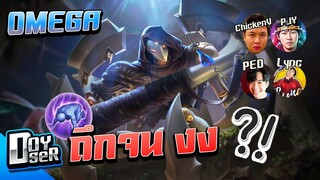 RoV:Omega เล่นโหดจน สตรีมเมอร์ งง! - Doyser ft.ChickenV,PJY,PED,Lync