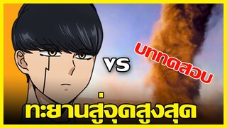 สปอยตึงเปรี้ยะ MASHLE ศึกโลกเวทมนตร์คนพลังกล้าม ตอนที่ 47-50 (ต่อจากอนิเมะ)