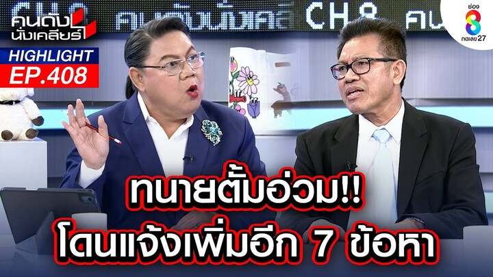 "ทนายเดชา" ชี้เป้า "ตั้ม" ได้มือดีช่วย โดน 7 ข้อหา แต่ยังสู้! I คนดังนั่งเคลียร์