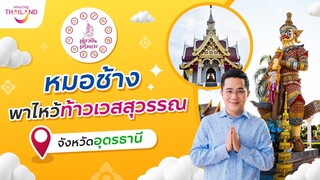 เที่ยวฟินเสริมดวง | หมอช้างพาไหว้ท้าวเวสสุวรรณ จ.อุดรธานี