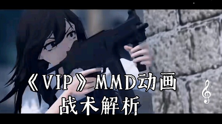 《VIP》MMD动画战术解析