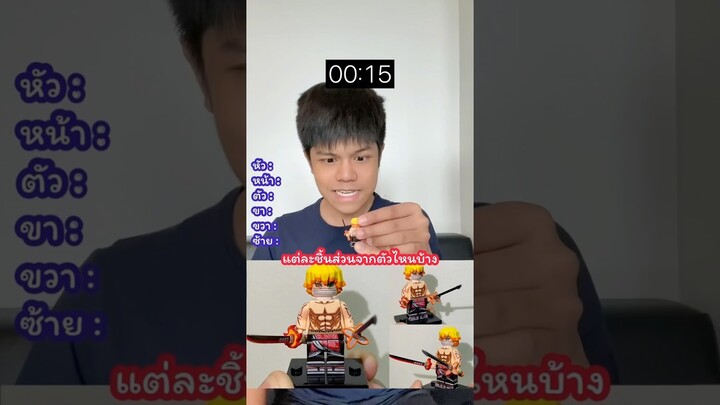 กลับมาแล้วกับการทายชิ้นส่วนสลับร่าง #ดาบพิฆาตอสูร