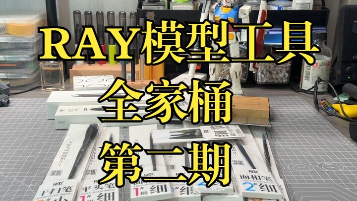 RAY模型工具全家桶第二期，那些值得买？你也可以试试！