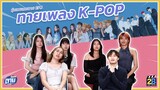 ทายเพลง K-POP l วุ่นเวยเทยวาย EP.1