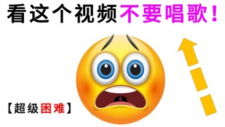 【忍唱挑战】刻在DNA里的神曲，你能忍住吗？？