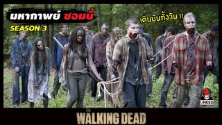 สปอยซีรีย์ ล่าสยองกองทัพผีดิบซีซั่น3 EP. 7-8 l ความลับเปิดเผย l The Walking Dead Season 3