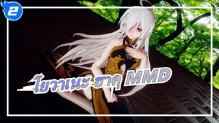 [โยวาเนะ ฮาคุ MMD] โยวาเนะ มีรูปร่างดี!!!สวยมากเลย❤!![การเร็นเดอร์ชัดเจน]_2