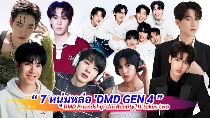 ทำความรู้จัก 7 หนุ่มหล่อ 'DMD GEN 4' | 'DMD Friendship the Reality, It takes two'