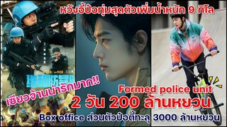 พีคสุด FormedPoliceunit 2 วัน 200 ล้านหยวน BOXOffice หวังอี้ป๋อ3000 ล้านหยวนแล้ว!!เซียวจ้านน่ารักมาก