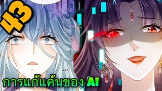 มังงะ|| การแก้แค้นของ Ai ผู้ทรงอำนาจ || ตอนที่ 43