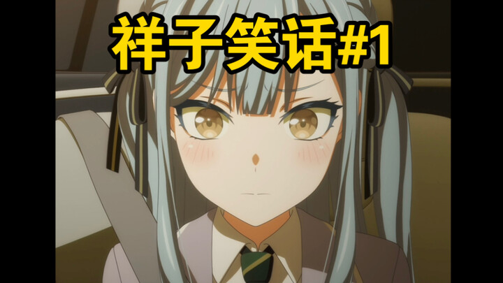 【mujica】祥子笑话 第一期