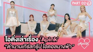 Apink💖🐼 PART.02  ตำนานเกิร์ลกรุ๊ป ‘ไอดอลนางฟ้า’ | โอติ่งเล่าเรื่อง  EP. 22