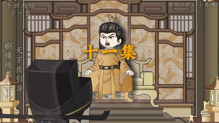 十世为奴：十一集 反叛