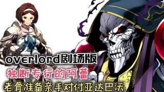 独断专心的阿蕾，老骨准备亲手对付亚达巴沃？【Overlord】第四季130