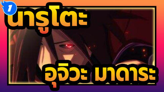 [นารูโตะAMV]ไปต่อกับความเป็นมหากาพย์!บันึกเสียงหูฟัง!ความเต็มเปี่ยมไปด้วยความสุของมาดาระ_1