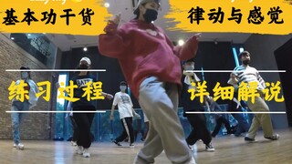 没有老师教hiphop基本功？怎么让身体有感觉的宁次？律动怎么结合感觉？来你过来～