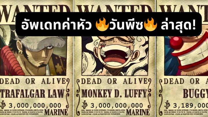 NEW! อัพเดทค่าหัว วันพีช ล่าสุด! 2023