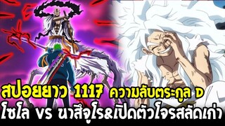 วันพีช [ สปอยยาว1117 ] โซโล vs นาสึจูโร ฮาคิสายฟ้าสีดำ & โจรสลัดหน้าเก่าความลับตระกูล D - OverReview