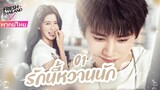 【พากย์ไทย】EP01 รักนี้หวานนัก | ใครจะไม่ชอบน้องชายที่น่ารักและครอบงำ น้องชาย x พี่สาวเซ็กซี่แสนหวาน