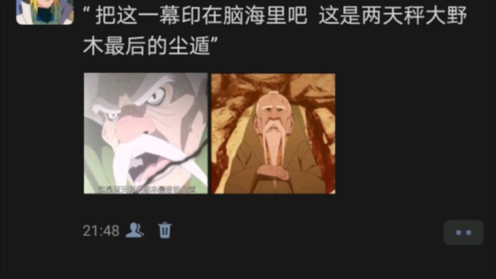 把这一幕印在脑海里吧  这是两天秤大野木最后的尘遁