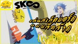 [พากย์ไทย] สเก็ตบอร์ดคือความสุข!! - SK8 the Infinity