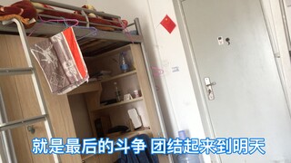 国庆假期当你一个人在宿舍里面，还能听到隔壁宿舍吹国际歌是什么感受？