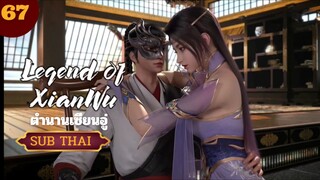 ตำนานเซียนอู่ตอนที่67 SUBTHAI