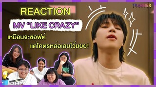 REACTION | MV “Like Crazy” - Jimin #BTS เหมือนจะซอฟต์ แต่โคตรหล่อเลยโว้ยยย!