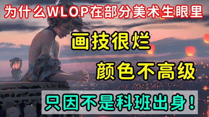 为什么爆火的wlop被业内大部分人认为画得很烂很垃圾？客观评价wlop的作品是否有过度吹捧的成分？